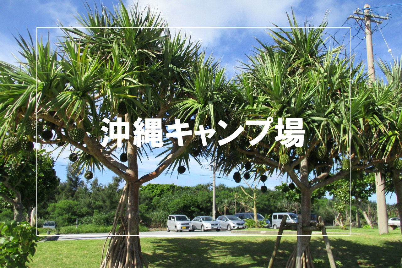 沖縄県のキャンプ場一覧まとめ 青い空とコーヒーと